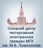 Головной центр тестирования иностранных граждан МГУ