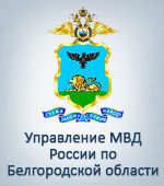 Управление МВД России по Белгородской области